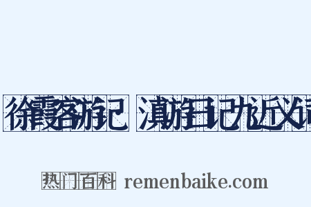 徐霞客游记·滇游日记九近义词是什么意思的图片